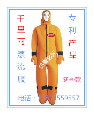 冬季漂流服（专利产品）